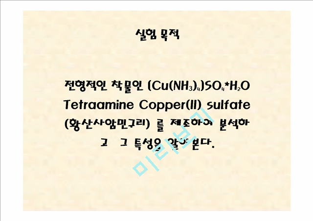 [자연과학][실험레포트] 무기화학 실험 - 구리(II)착물 [Cu(NH3)4]SO4H2O의 제조,분석과 반응성.pptx